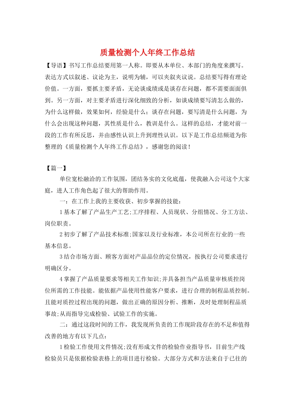 质量检测个人年终工作总结_第1页