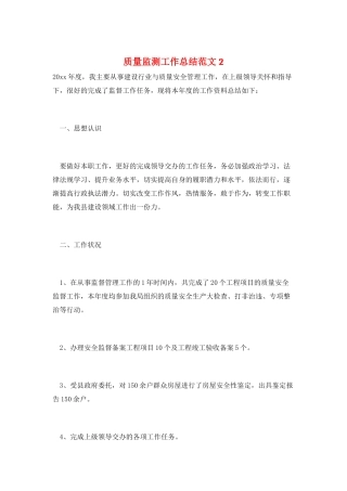 质量监测工作总结范文2