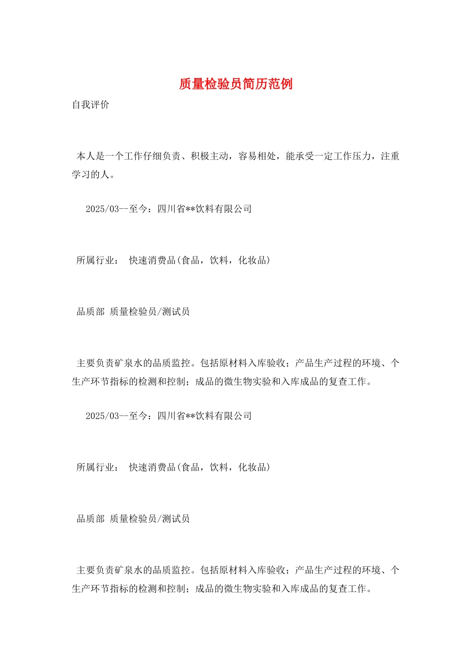 质量检验员简历范例_第1页