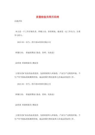质量检验员简历范例