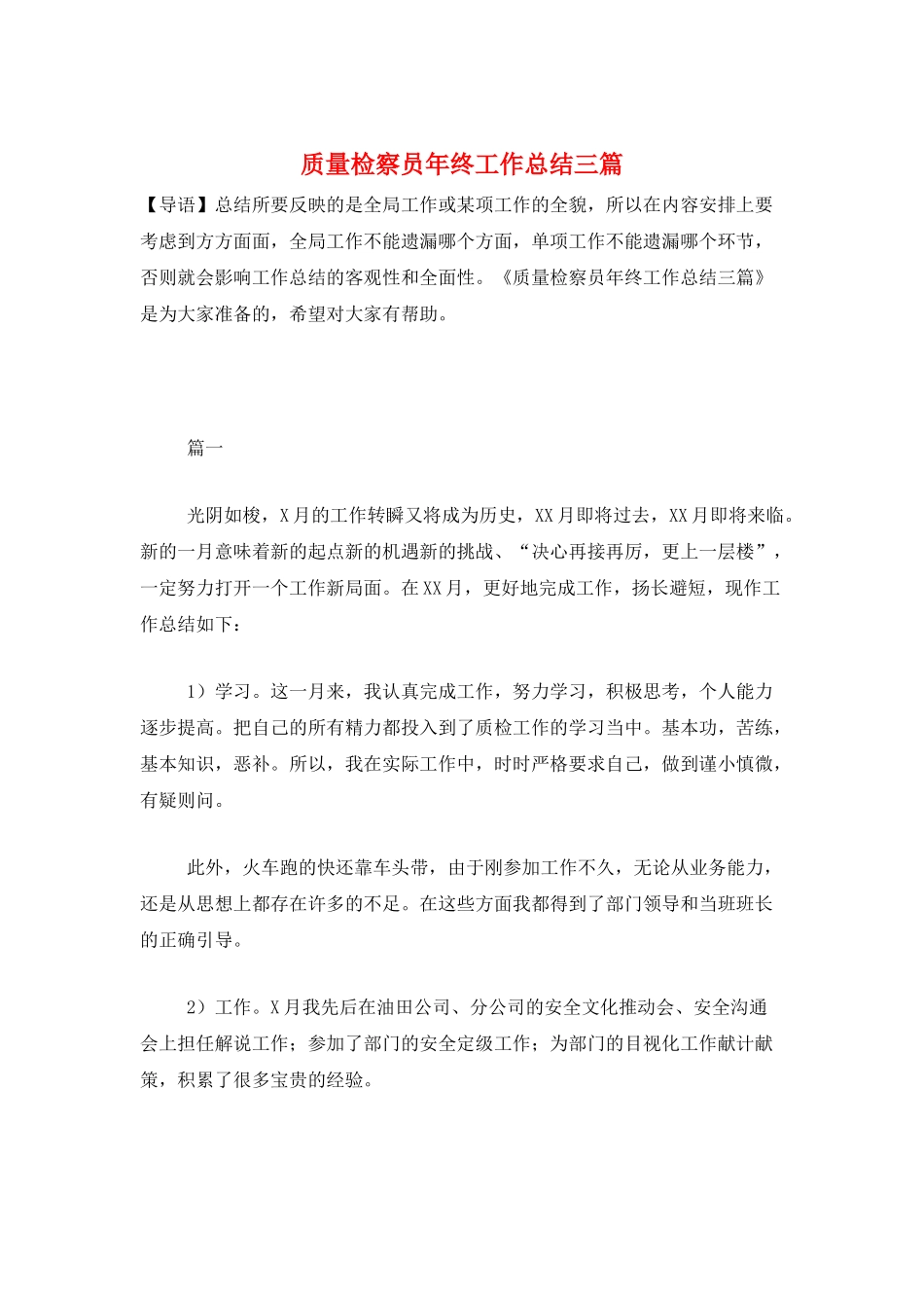 质量检察员年终工作总结三篇_第1页