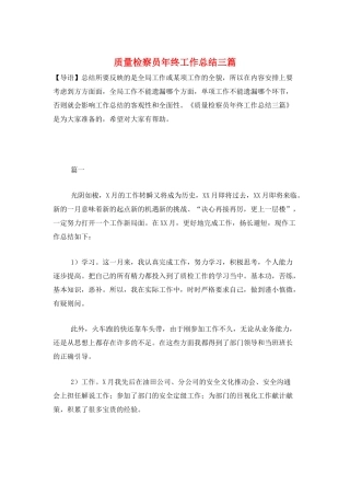 质量检察员年终工作总结三篇