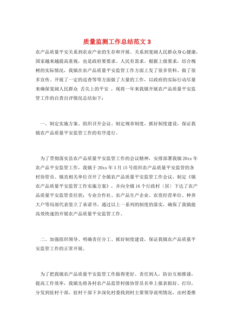 质量监测工作总结范文3_第1页