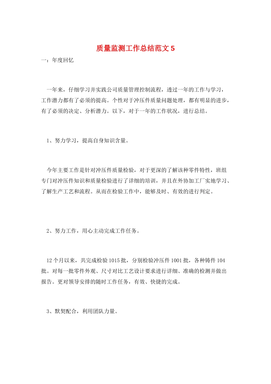 质量监测工作总结范文5_第1页