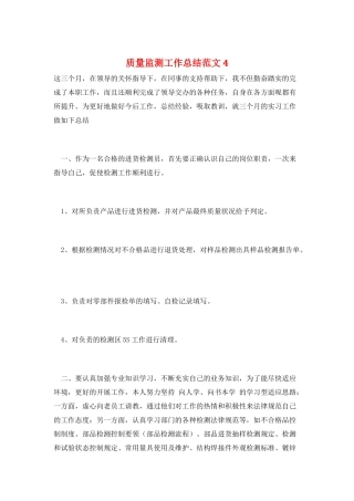 质量监测工作总结范文4