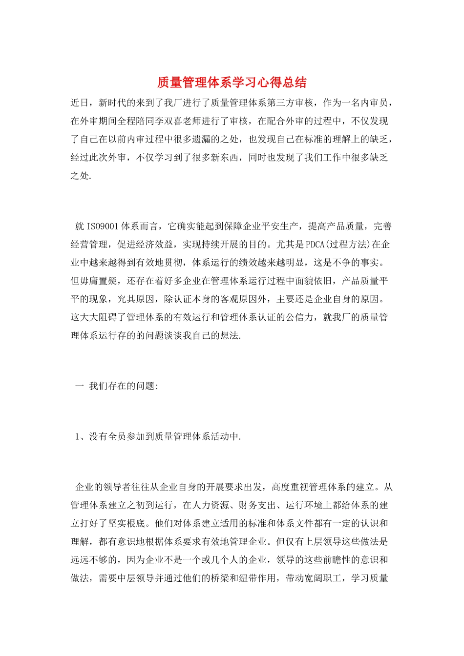 质量管理体系学习心得总结_第1页