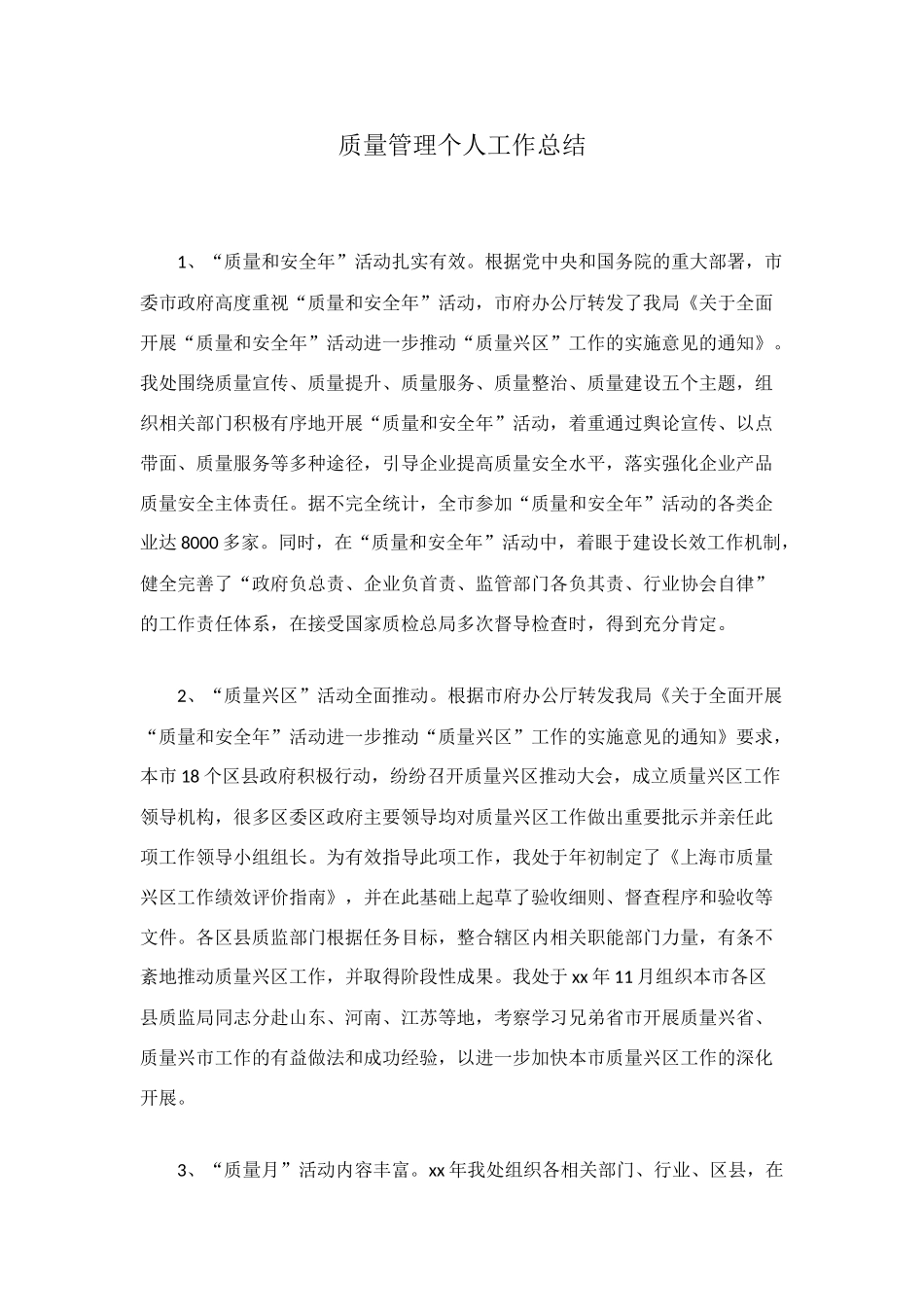 质量管理个人工作总结_第1页