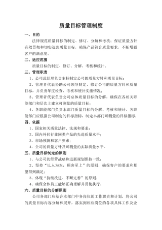 质量目标管理制度 