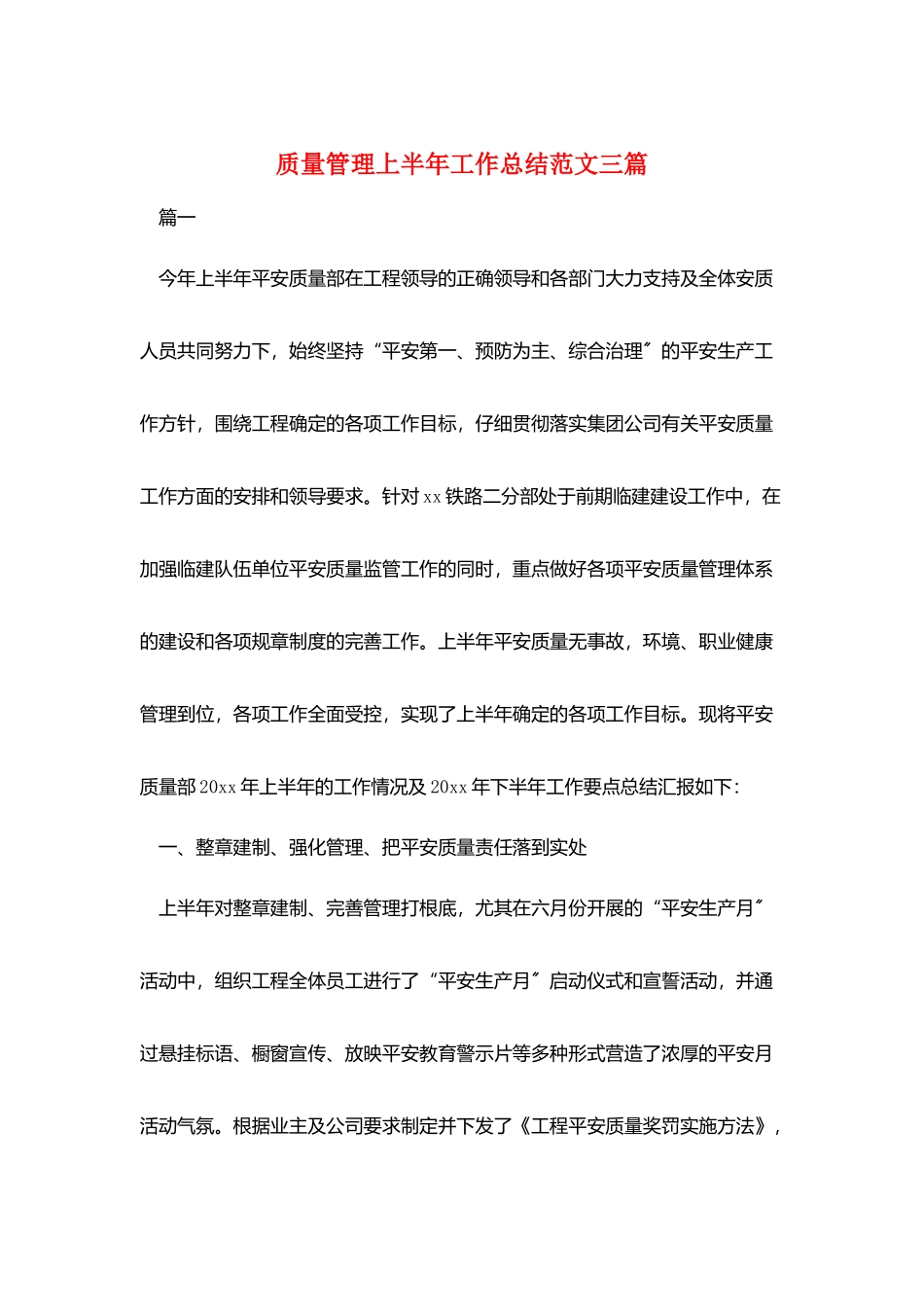 质量管理上半年工作总结范文三篇_第1页