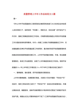 质量管理上半年工作总结范文三篇