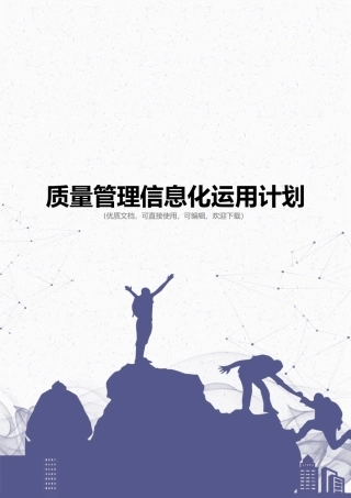 质量管理信息化运用计划完整