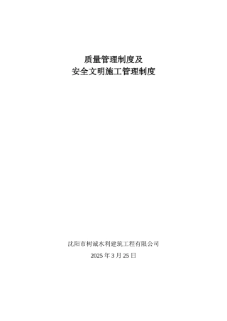 质量管理制度及安全文明施工管理制度 