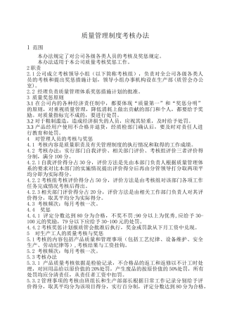质量管理制度考核办法 