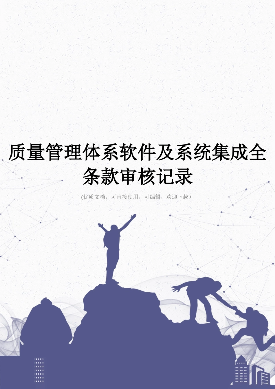 质量管理体系软件及系统集成全条款审核记录完整_第1页