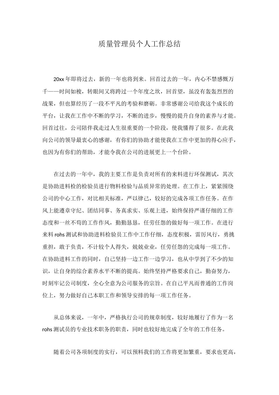 质量管理员个人工作总结_第1页