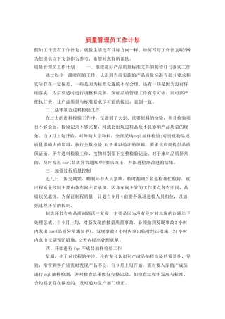 质量管理员工作计划