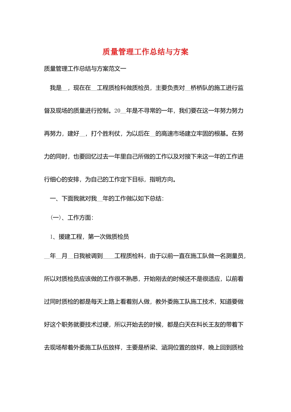 质量管理工作总结与计划_第1页