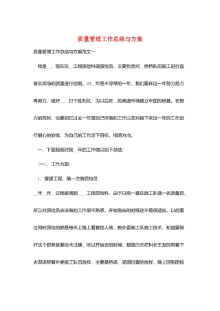质量管理工作总结与计划