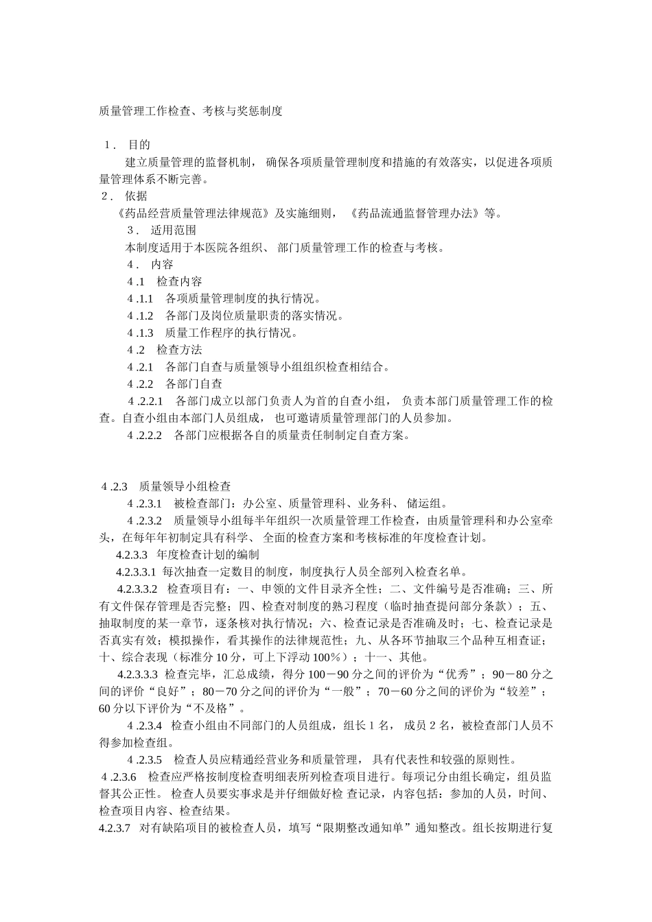 质量管理工作检查考核与奖惩制度 _第1页