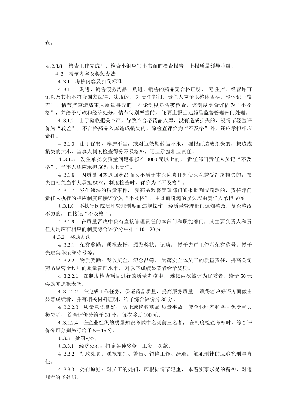 质量管理工作检查考核与奖惩制度 _第2页