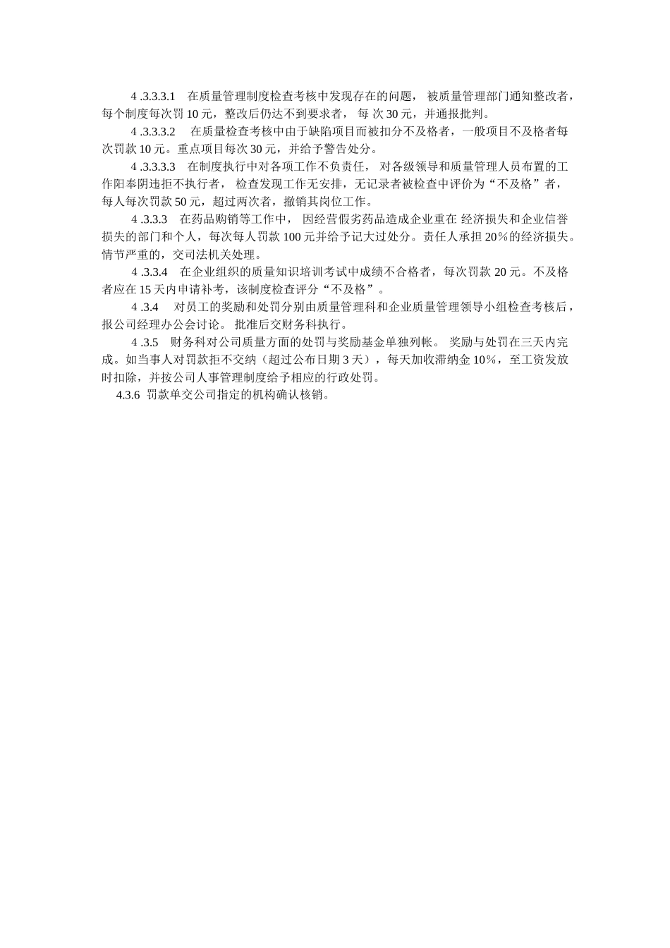 质量管理工作检查考核与奖惩制度 _第3页