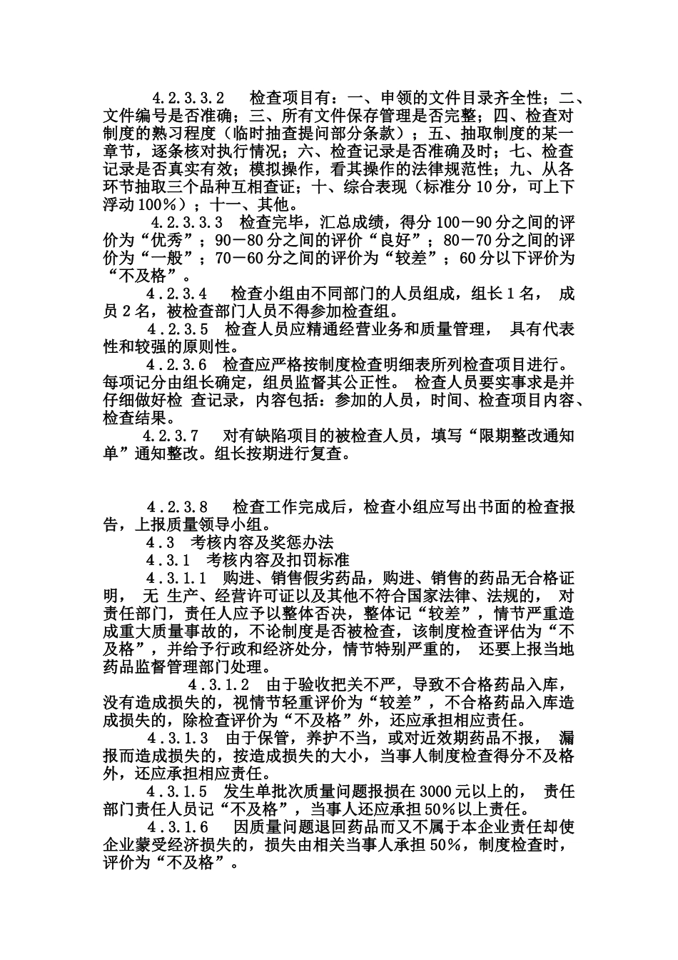 质量管理工作检查考核与奖惩制度_第2页