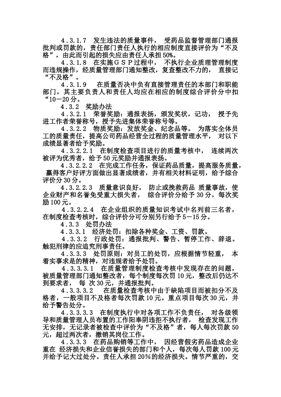 质量管理工作检查考核与奖惩制度_第3页
