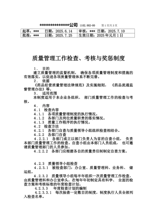 质量管理工作检查考核与奖惩制度