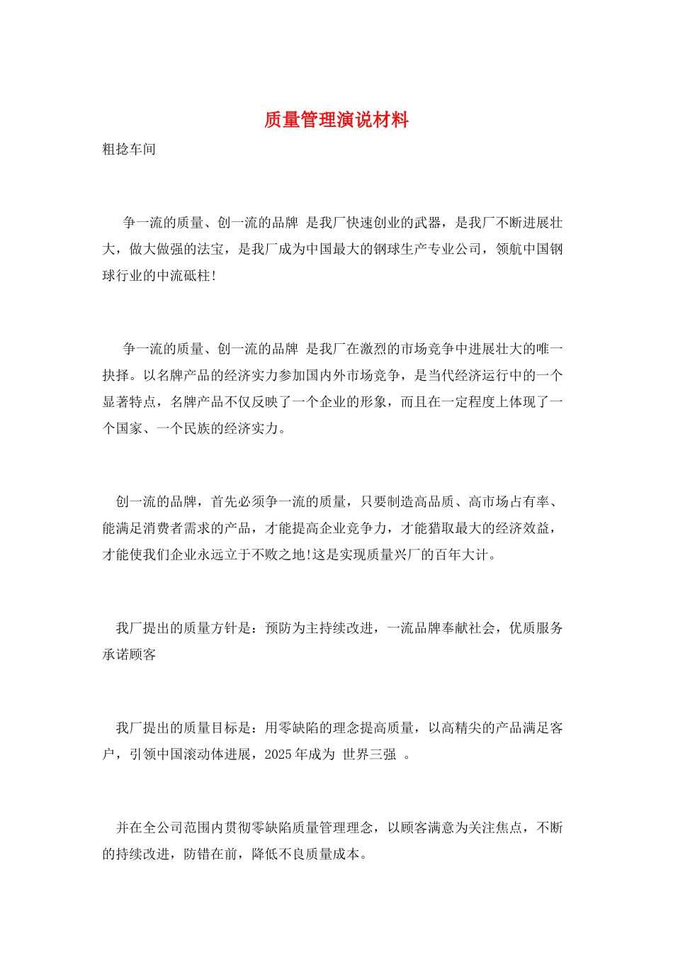 质量管理演说材料_第1页