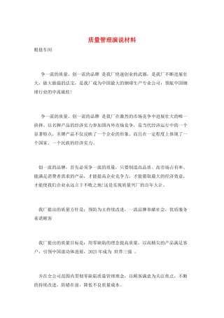 质量管理演说材料
