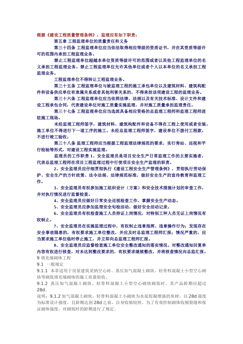 质量管理条例监理职责_第1页