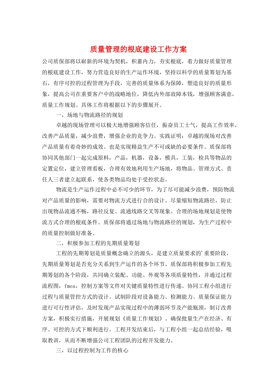 质量管理的基础建设工作计划_第1页