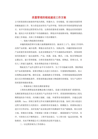 质量管理的基础建设工作计划