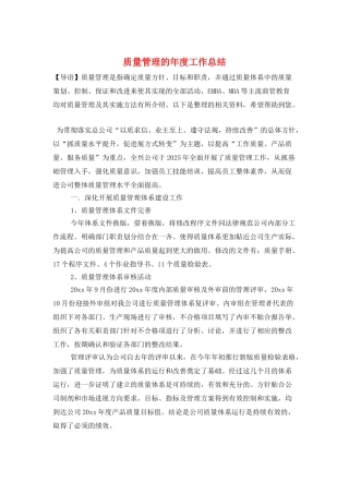 质量管理的年度工作总结