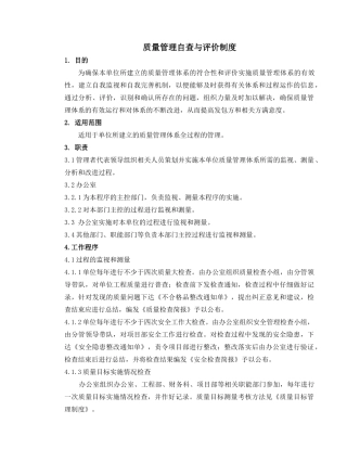 质量管理自查与评价制度 