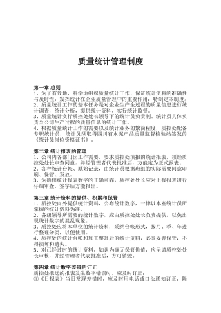 质量统计管理制度 