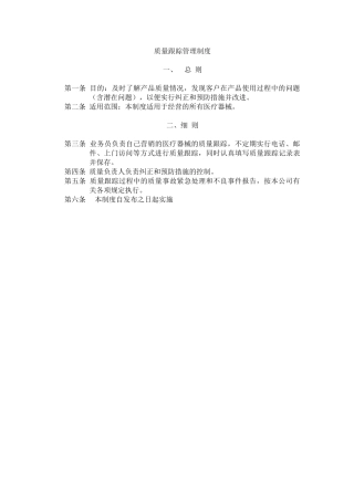 质量跟踪管理制度 