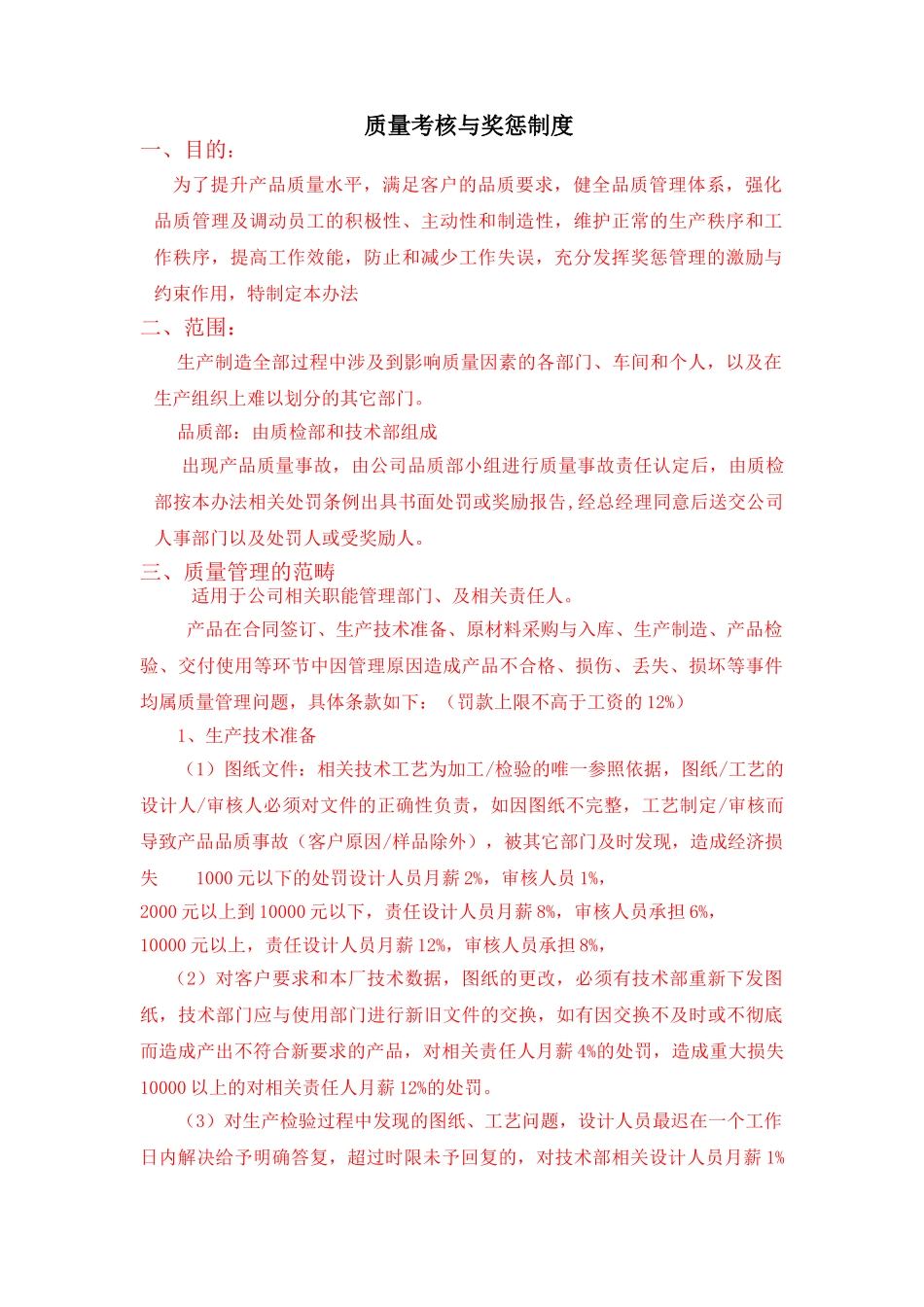 质量考核与奖惩管理制度 _第1页