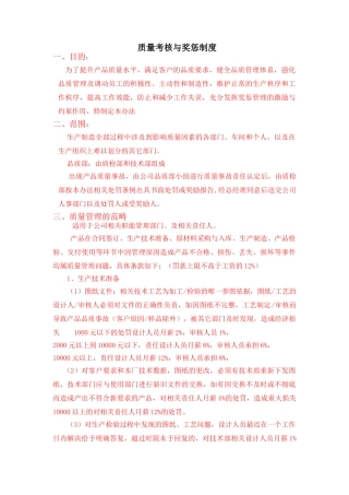 质量考核与奖惩管理制度 