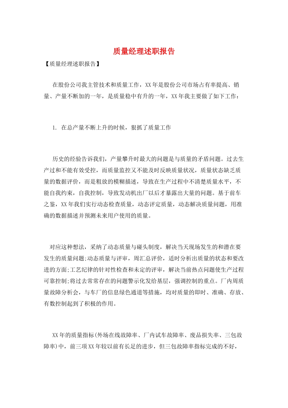 质量经理述职报告_第1页
