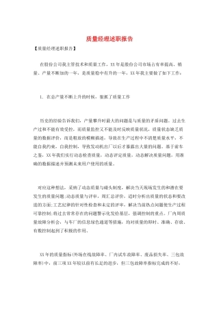 质量经理述职报告