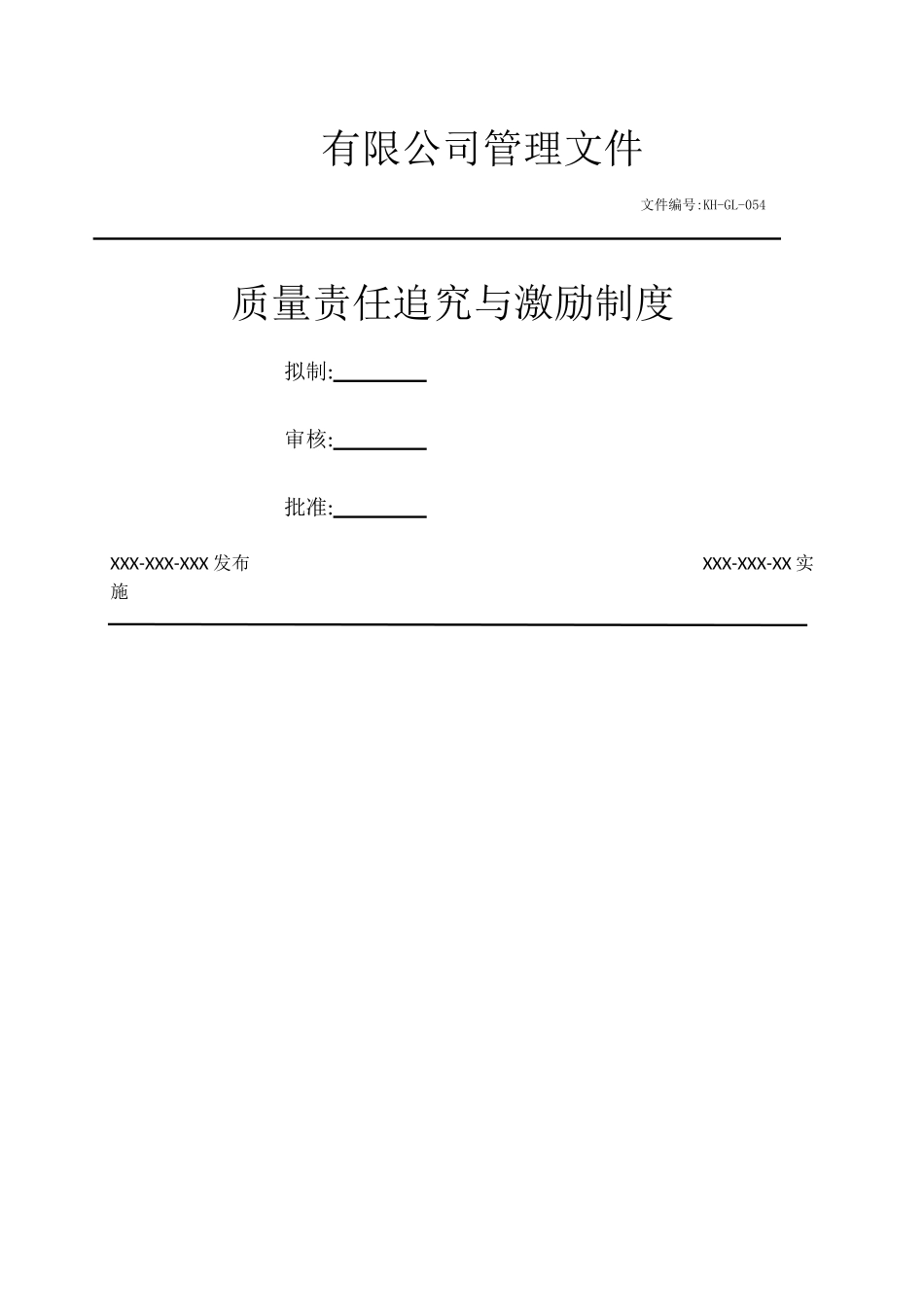 质量责任追究与激励制度_第1页