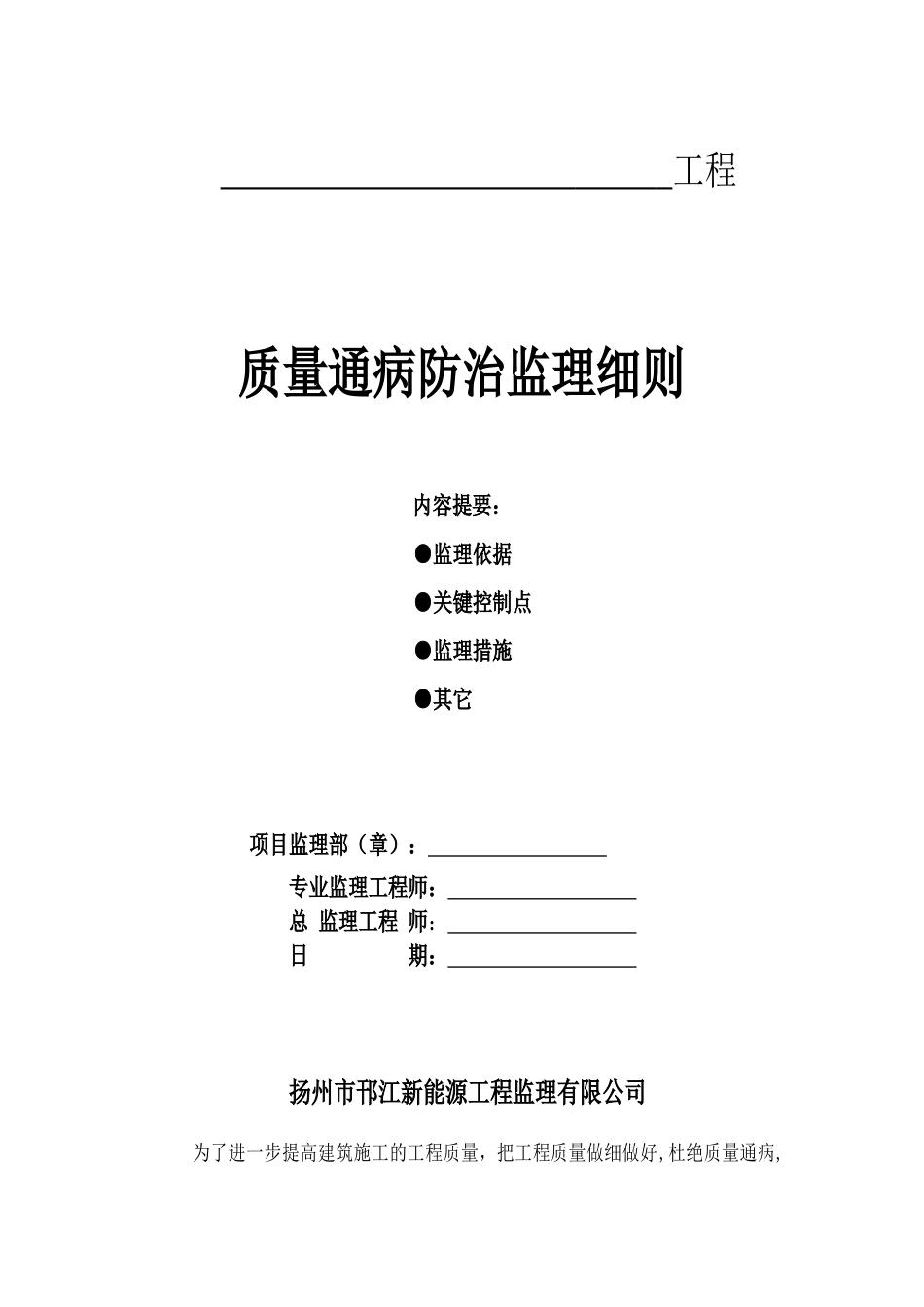 质量通病防治监理实施细则_第1页