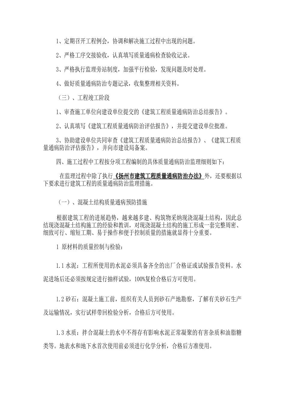 质量通病防治监理实施细则_第3页