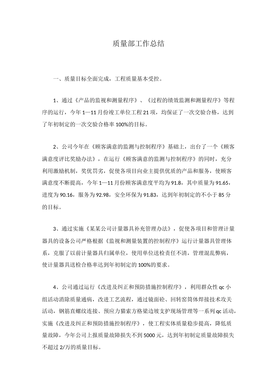 质量部工作总结_第1页