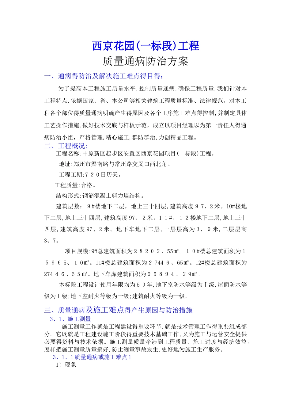 质量通病、施工难点的预防及治理措施_第1页