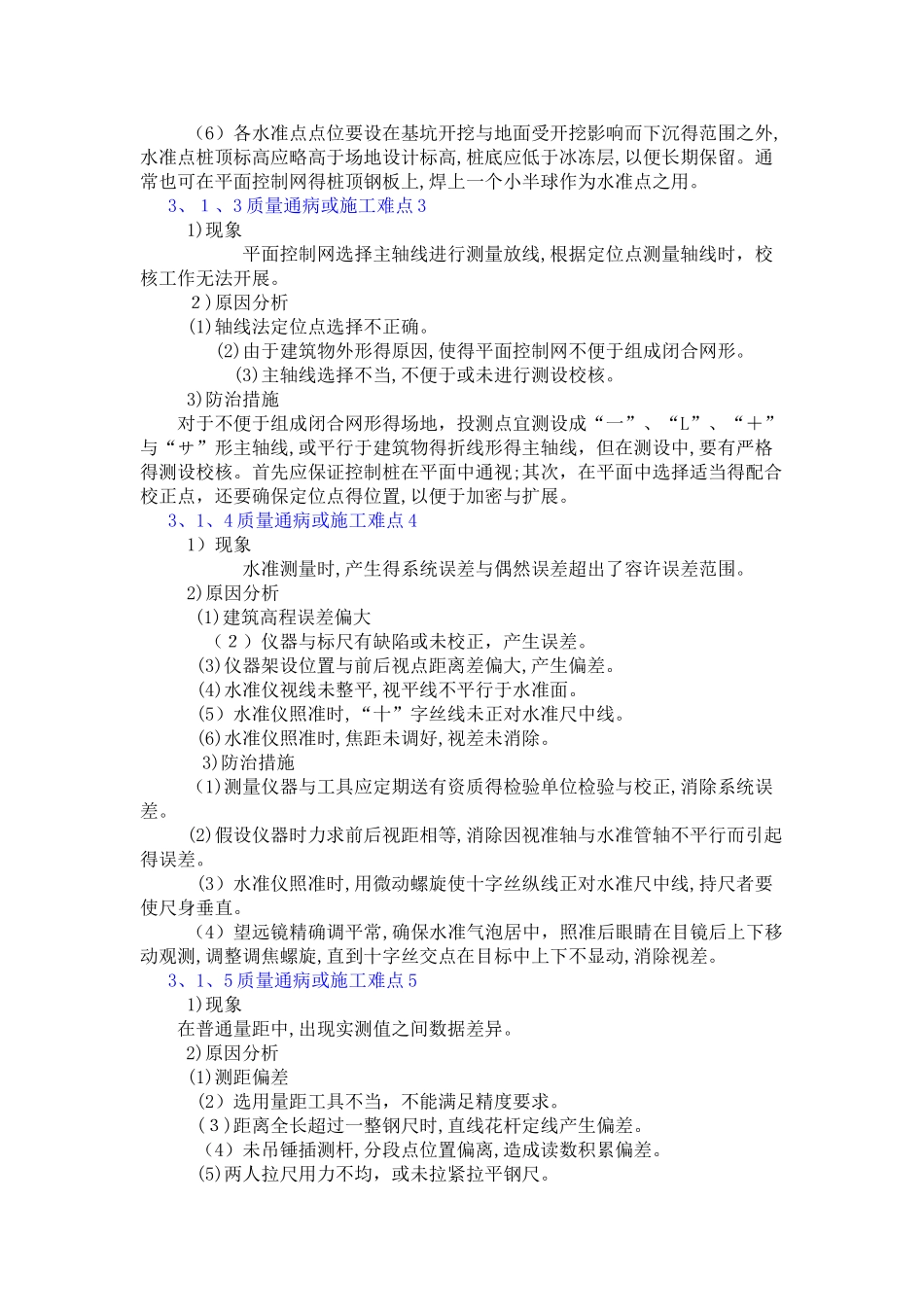 质量通病、施工难点的预防及治理措施_第3页