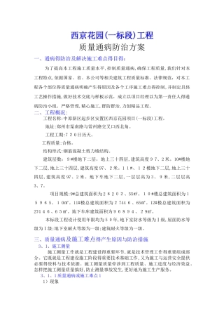 质量通病、施工难点的预防及治理措施