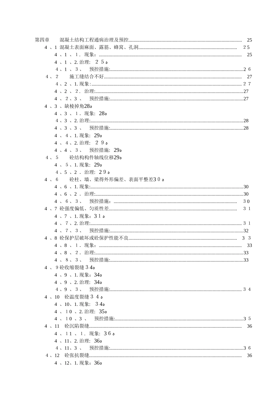 质量通病防治措施专项方案_第3页