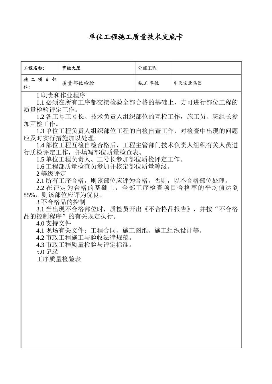 质量部位检验交底_第1页